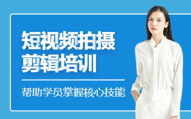 石家庄视频剪辑培训班